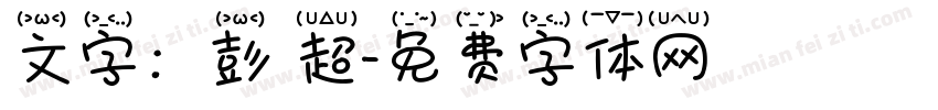 文字：彭 超字体转换